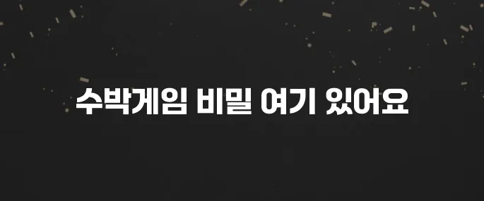 중독성 최고! 수박게임 하는법, 고득점 꿀팁 대방출