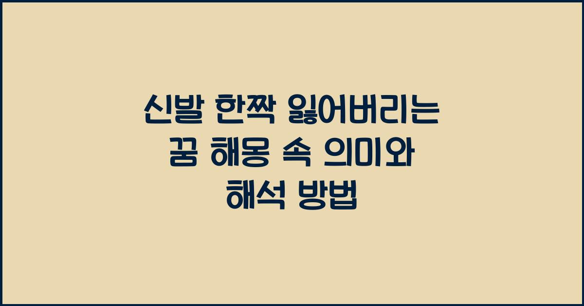 신발 한짝 잃어버리는 꿈 해몽 꿈속에서 신발 한짝을 잃어버린 의미