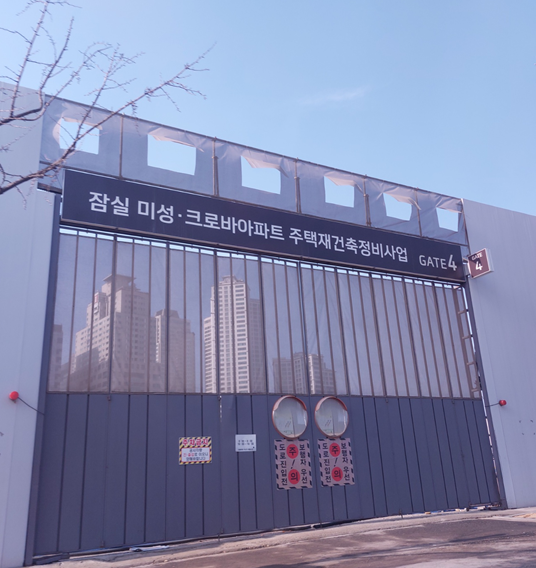 재건축 푯말
