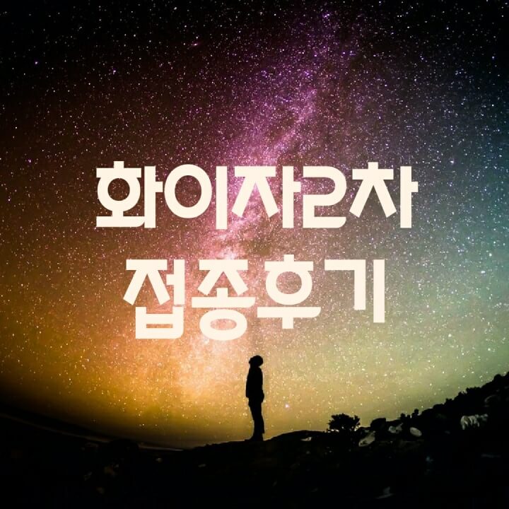  화이자 백신 접종 후기(2차)