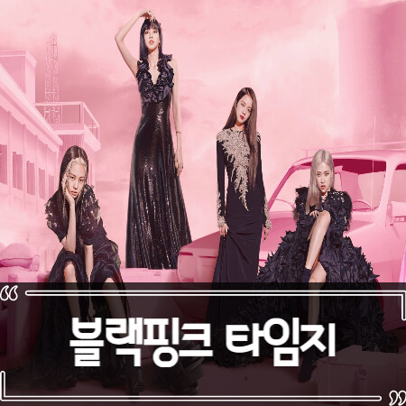  블랙핑크 타임지 올해의 엔터테이너 선정