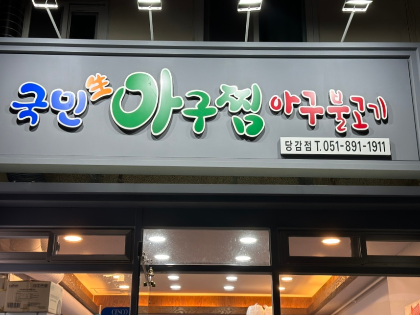 국민아구찜 이미지