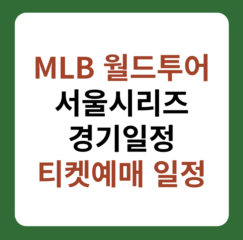 MLB 월드투어 서울시리즈 2024 경기일정&#44; 티켓 예매 일정 대표 이미지