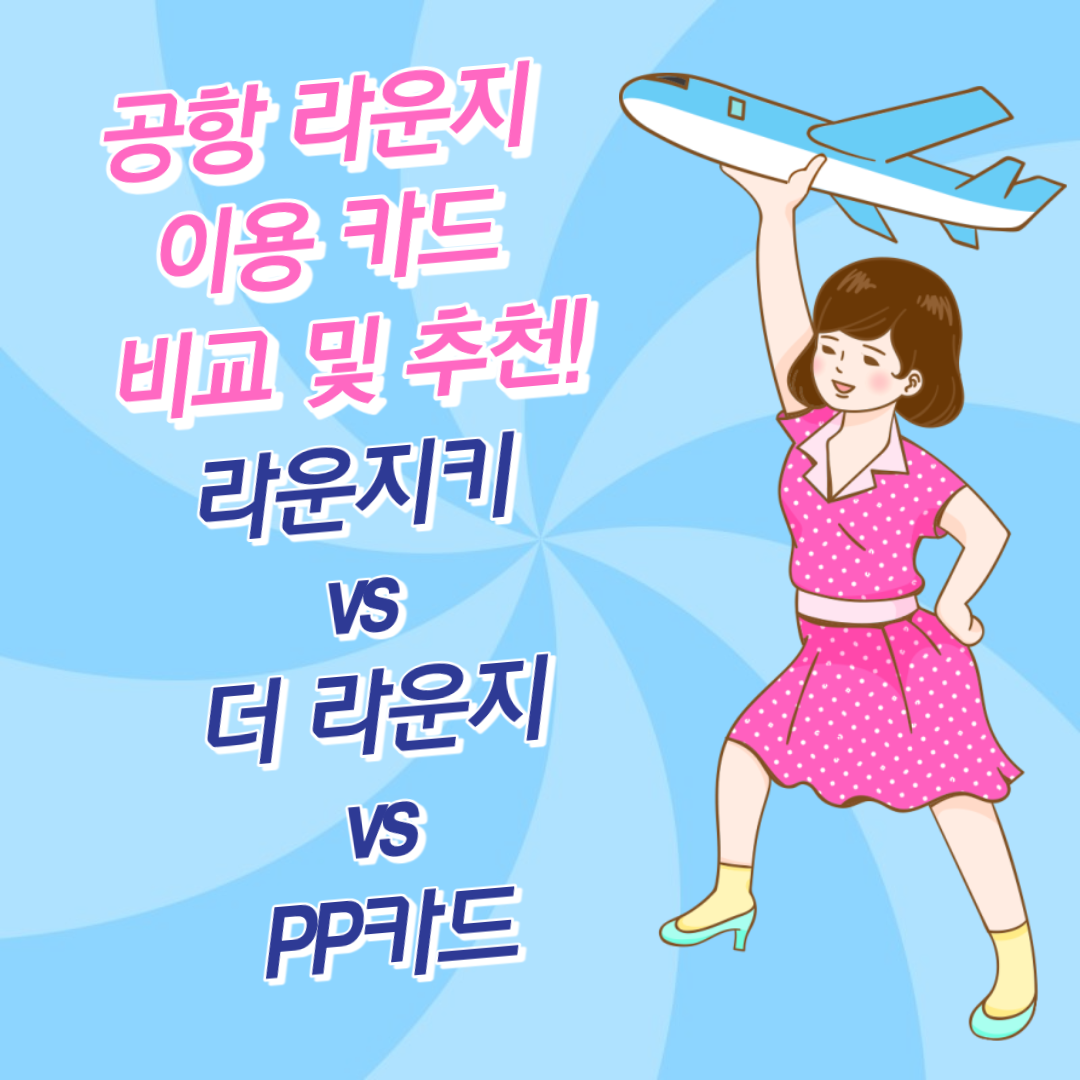 공항 라운지 이용 카드 비교 및 추천! 라운지키vs더 라운지vsPP카드