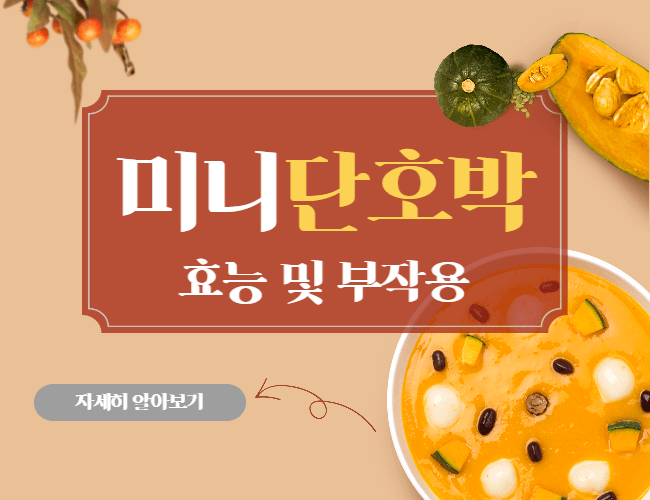 미니-단호박-효능-및-부작용