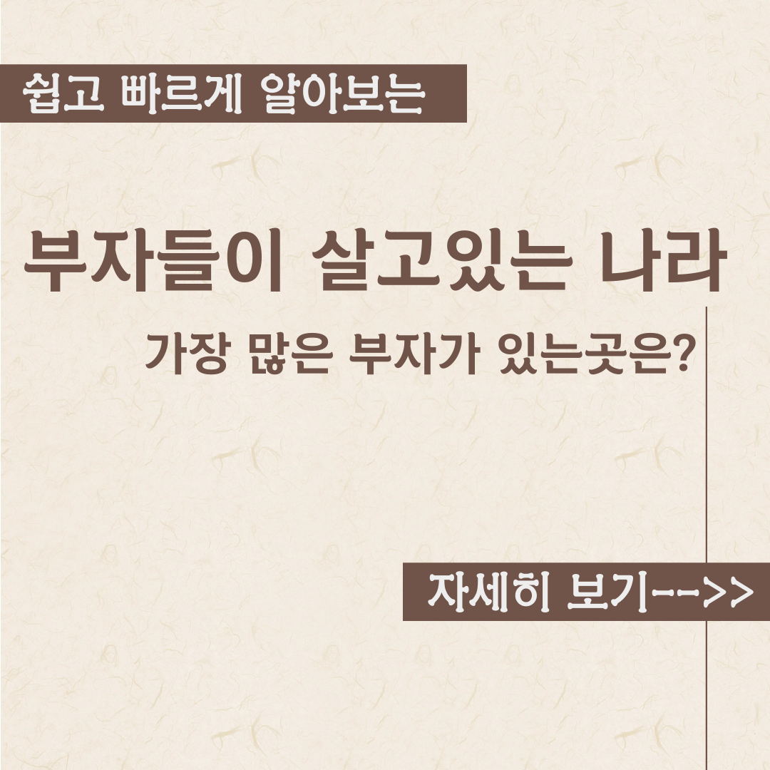  부자가 가장 많은 나라는 어디일까?