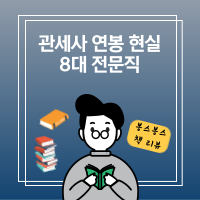 관세사-8대전문직-연봉-현실
