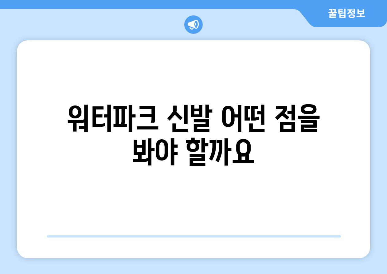 워터파크 신발 어떤 점을 봐야 할까요