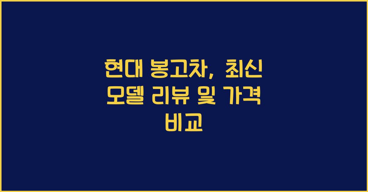 현대 봉고차