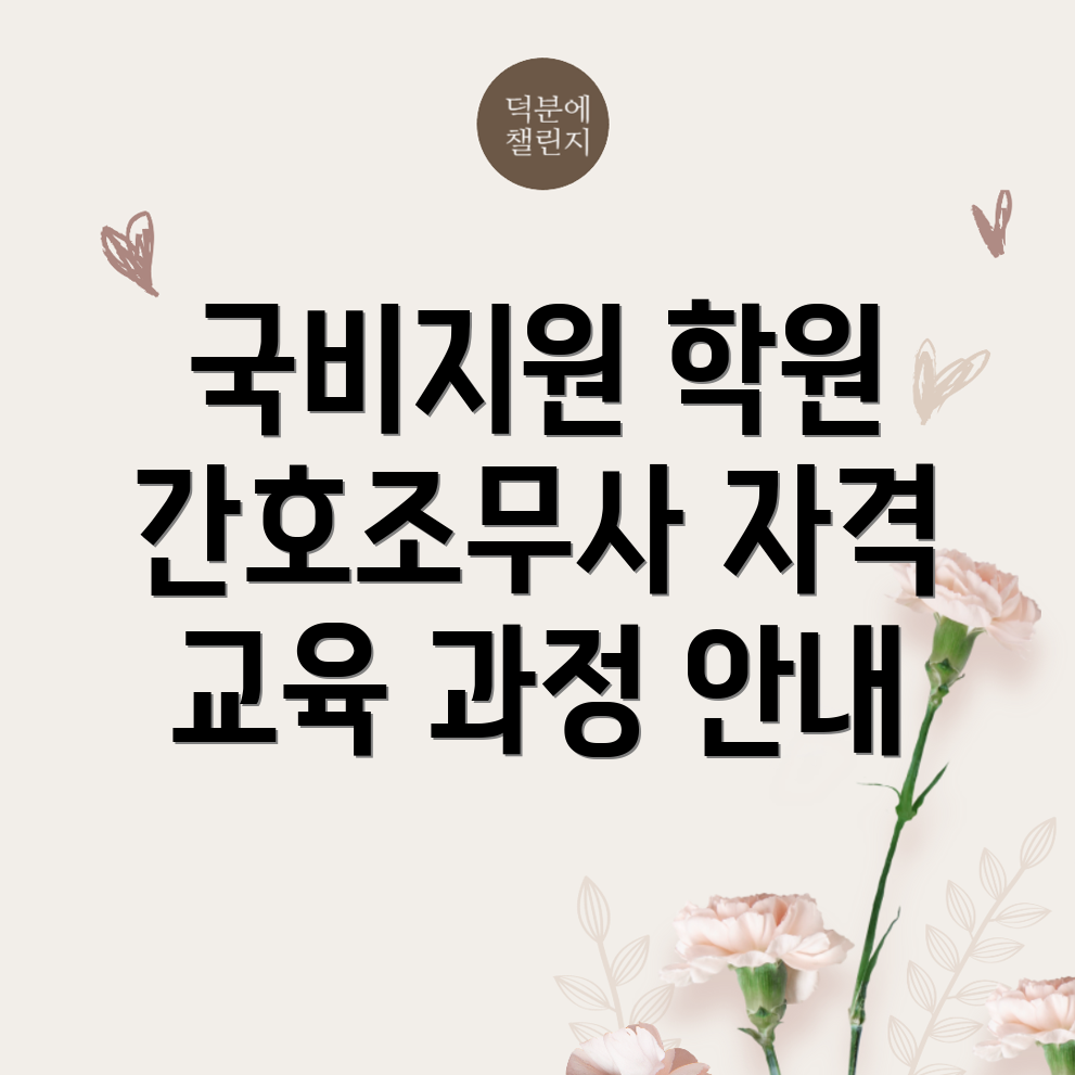 간호조무사 국비지원 학원