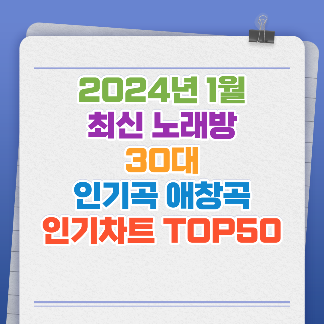 2024년 1월 최신 노래방 30대 인기곡 애창곡 인기차트 top50