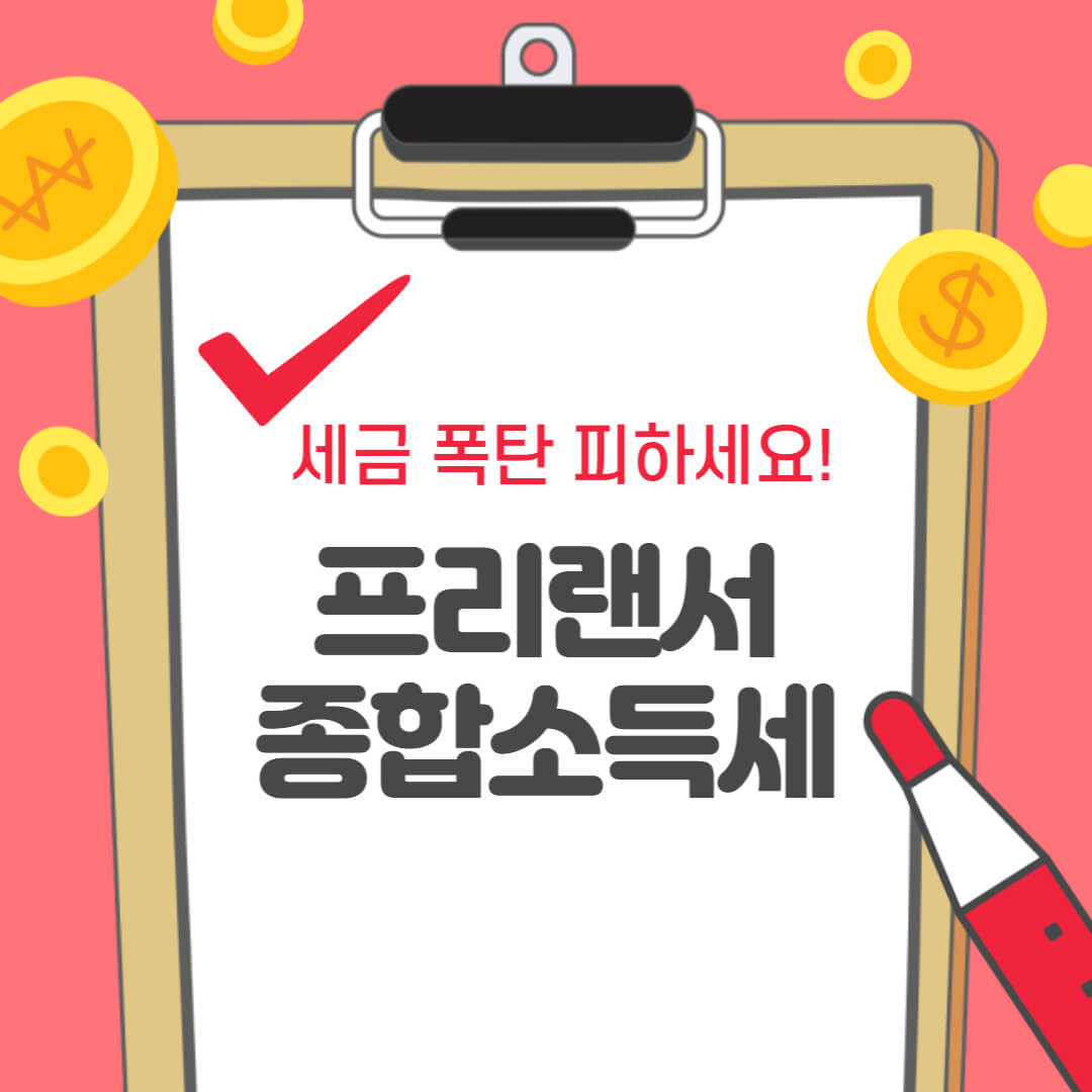  종합소득세 프리랜서 신고방법