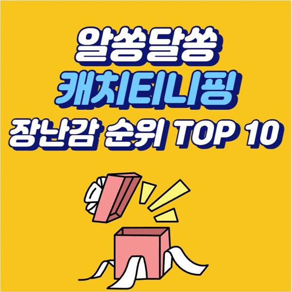 알쏭달쏭캐치티니핑-장난감-추천-순위-TOP10-섬네일