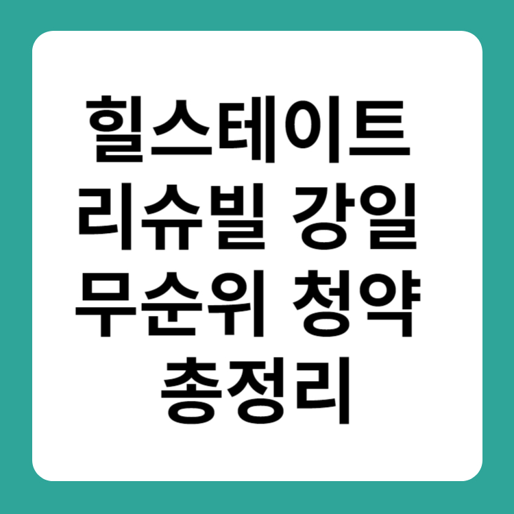 힐스테이트 리슈빌 강일 무순위 청약 분양가 일정 총정리