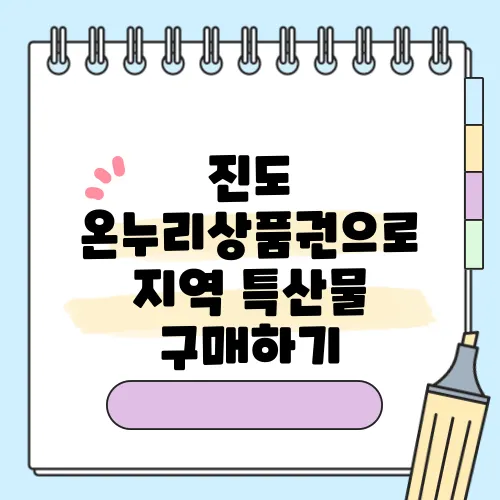 진도 온누리상품권으로 지역 특산물 구매하기