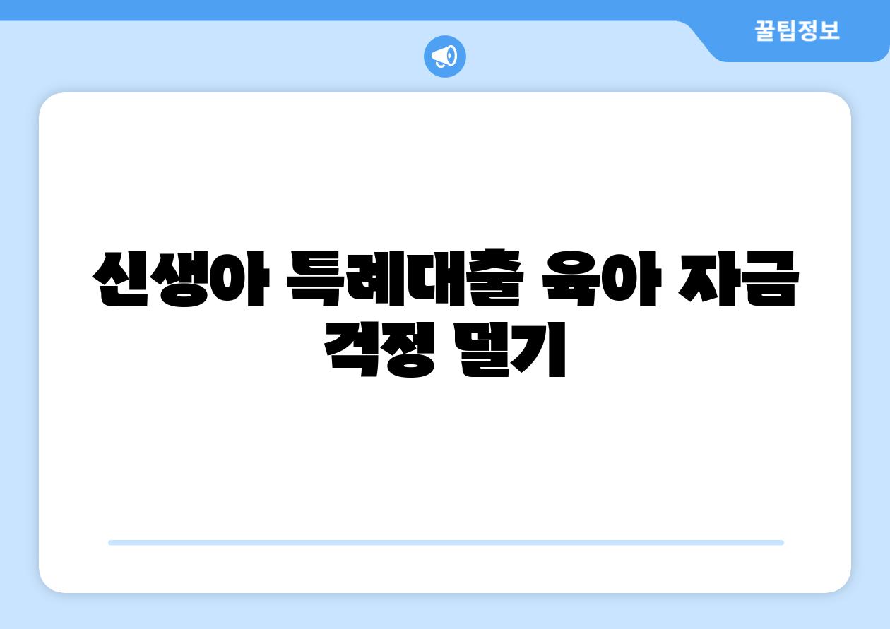신생아 특례대출 육아 자금 걱정 덜기