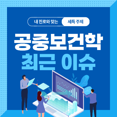  공중보건학과 세특 주제 10가지 (최근 이슈, 연구 분야, 기술 및 산업 동향 등)