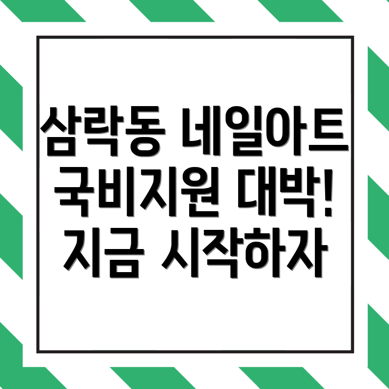네일아트 국비지원