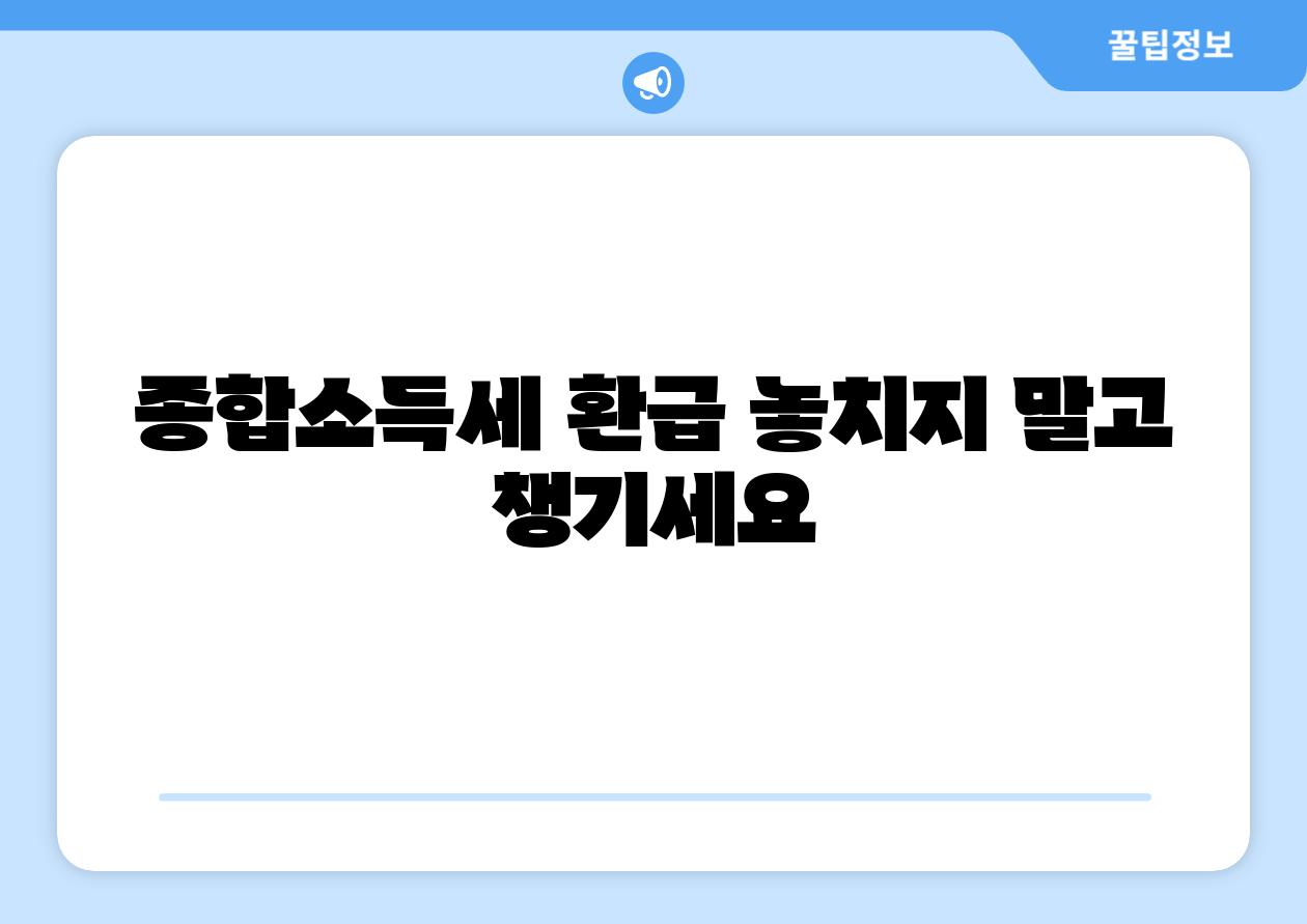 종합소득세 환급 놓치지 말고 챙기세요