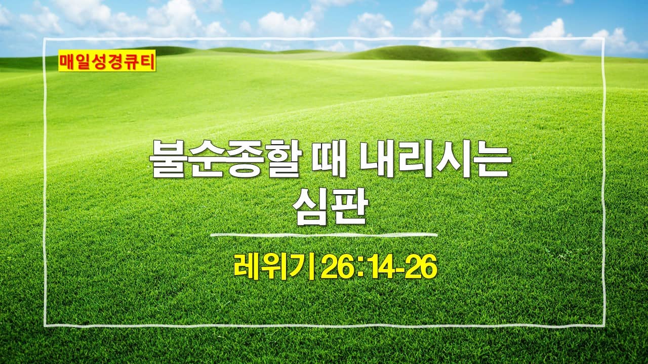 레위기 26장 14절-26절&#44; 매일성경큐티 새벽설교