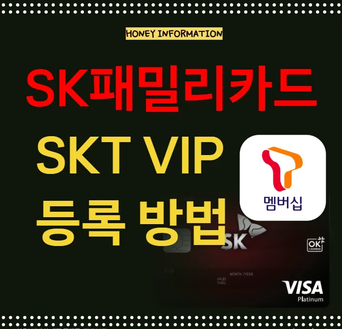 SK패밀리카드 SKT T멤버십 VIP 등록 방법