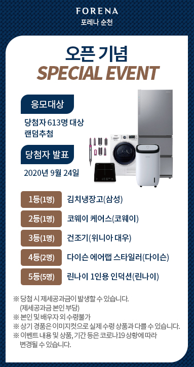 포레나순천이벤트