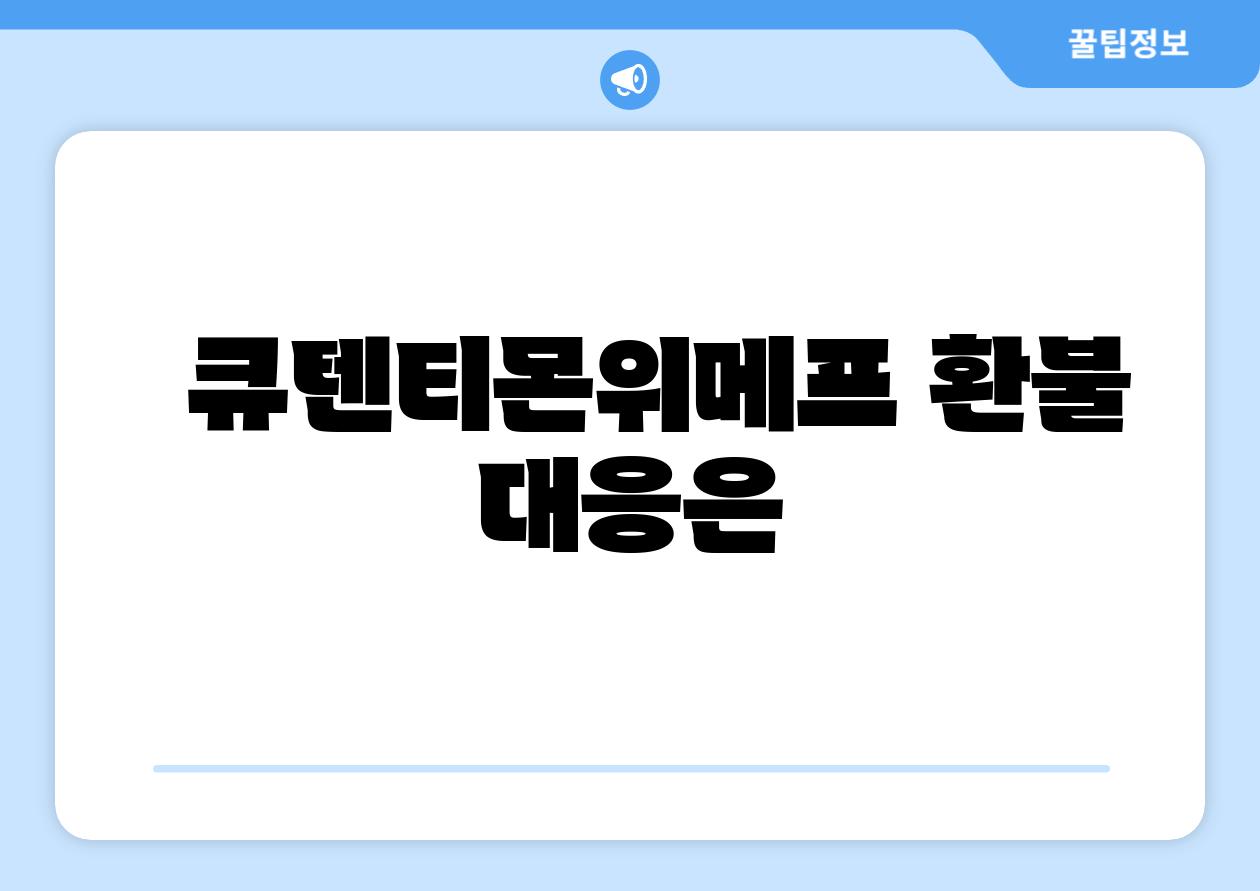큐텐티몬위메프 환불 대응은