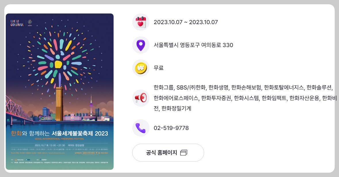 2023년 서울세계불꽃축제 일정