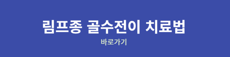 림프종 골수전이 치료법 바로가기