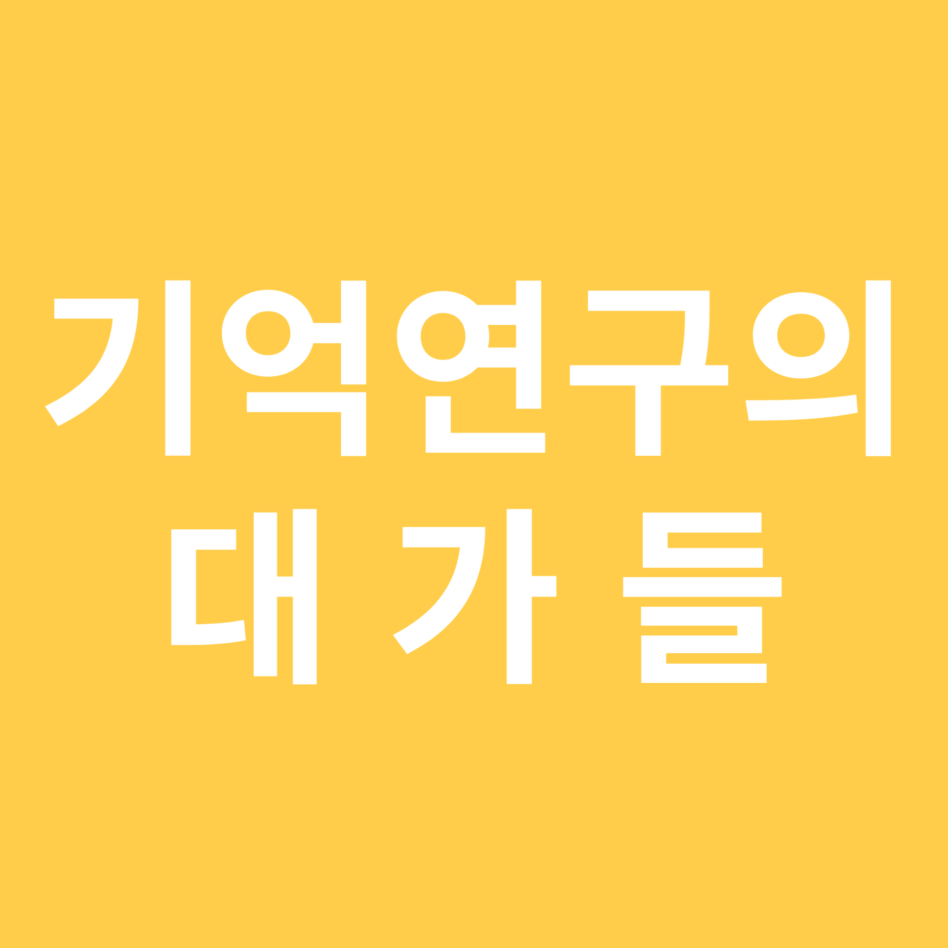 기억연구의 대가들 관련 이미지