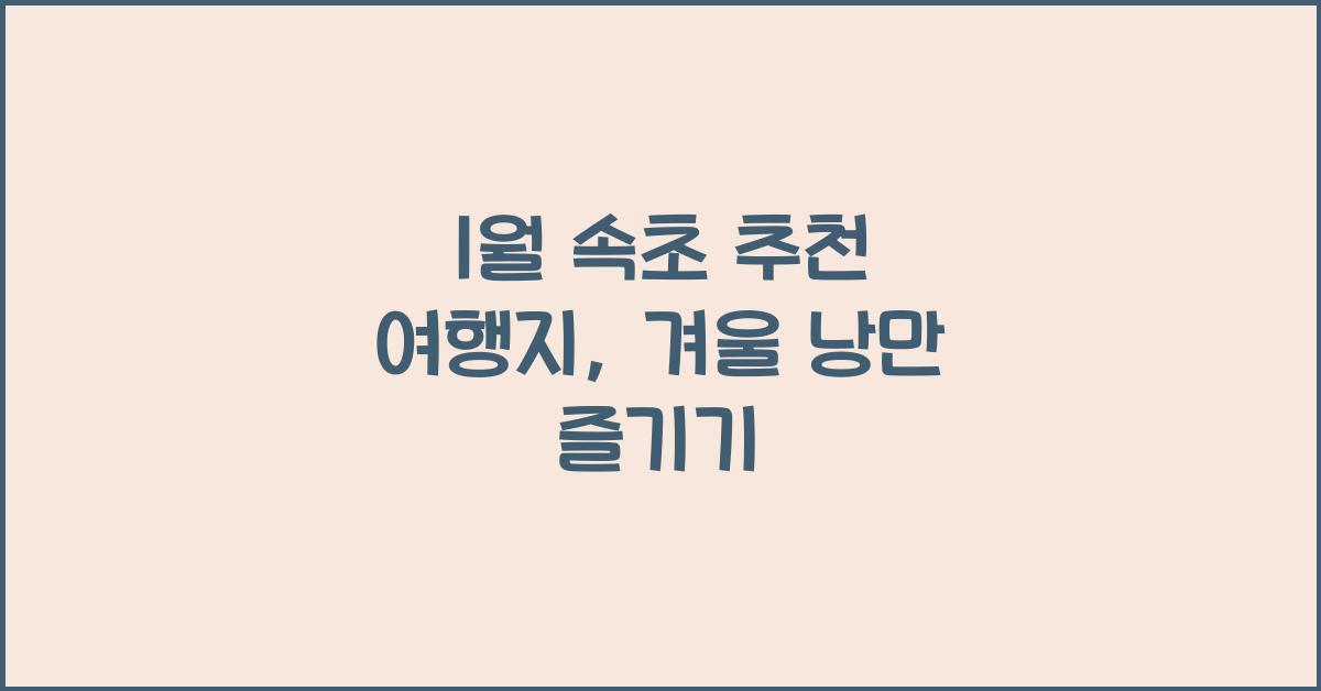 1월 속초 추천 여행지