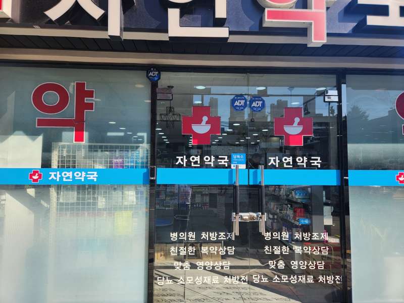 1. 자연약국 소개
