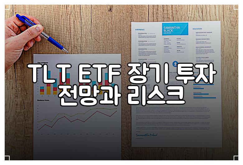 TLT ETF 장기 투자 전망과 리스크