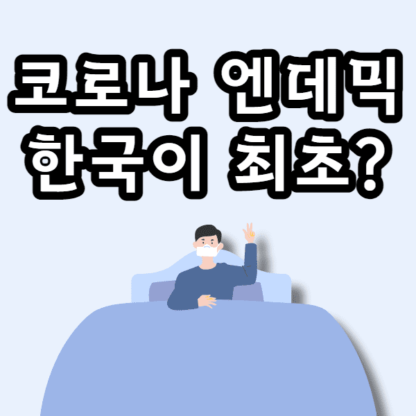  코로나 엔데믹 한국이 최초로 시작?