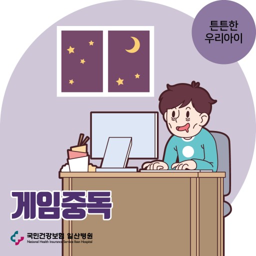 국민건강보험 일산병원에서 만든 게임중독 포스터이다.