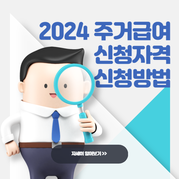 2024 주거급여 신청자격, 신청방법, 수급자 혜택 금액 총정리