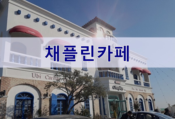  기장카페, 바다풍경이 멋진 채플린카페