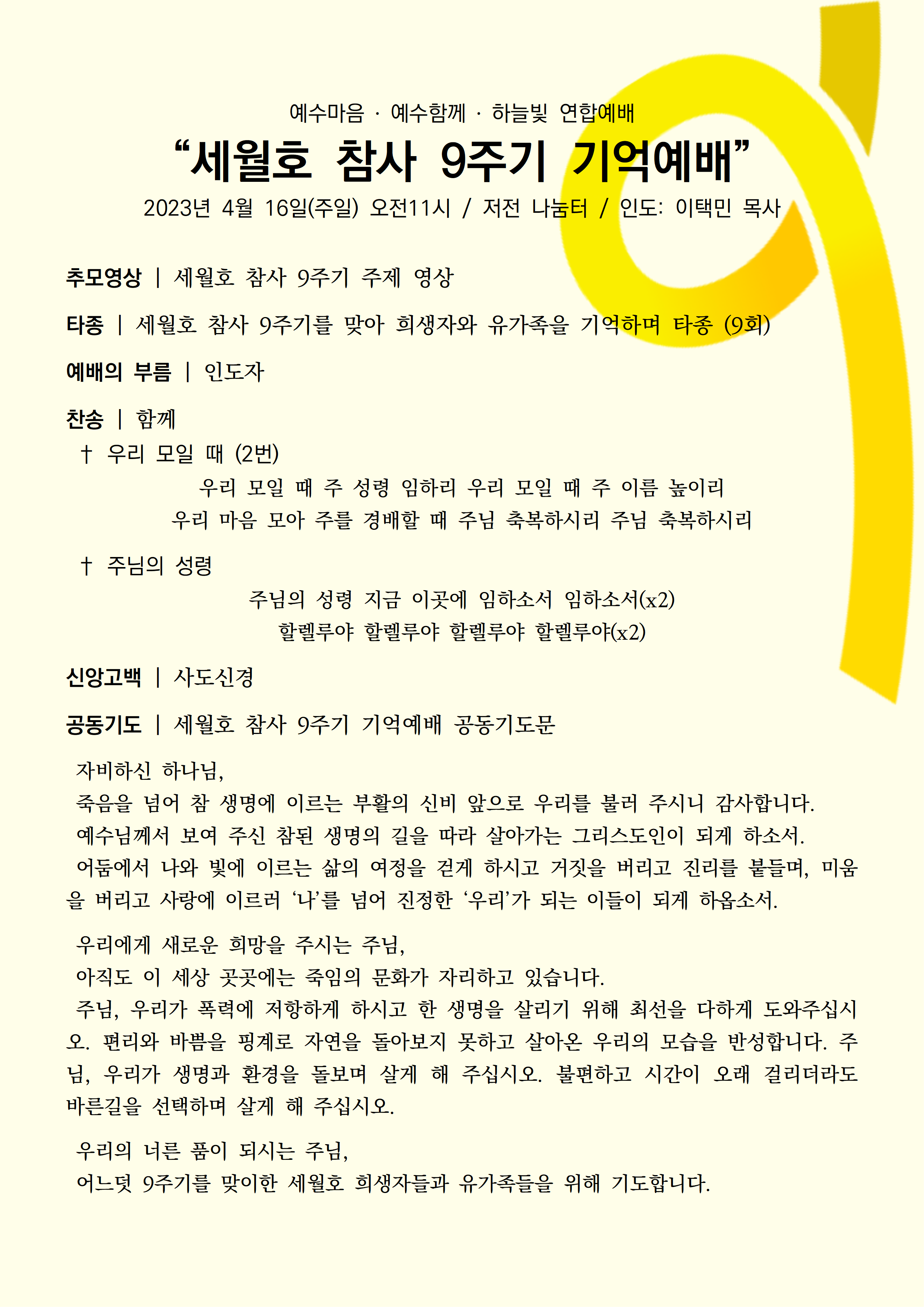 (세월호 참사 9주기 추모예배) 합동예배의 순서 1