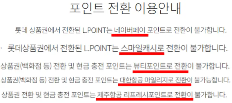 롯데상품권-전환된L포인트-제휴포인트로전환불가