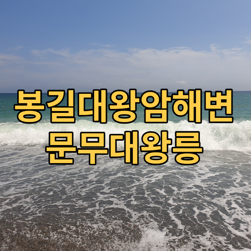 경주 문무대왕릉