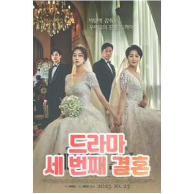 드라마 세 번째 결혼 포스터