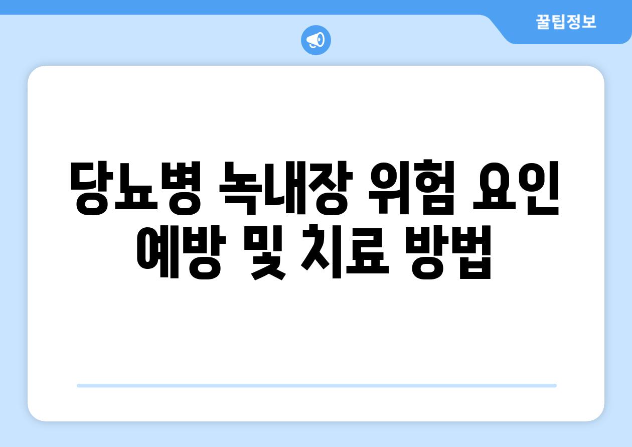 당뇨병 녹내장 위험 요인 예방 및 치료 방법