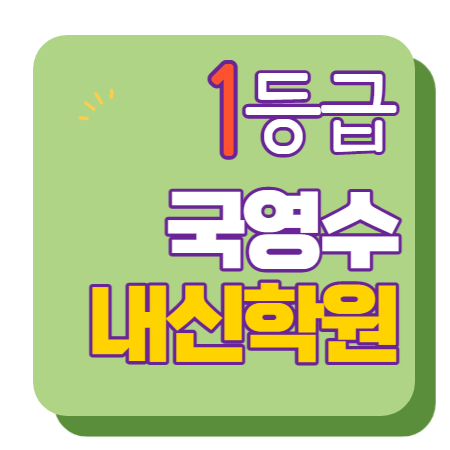  연수동 고등학원 중등학원 초등학원 내신학원 종합학원 초등부 중등부