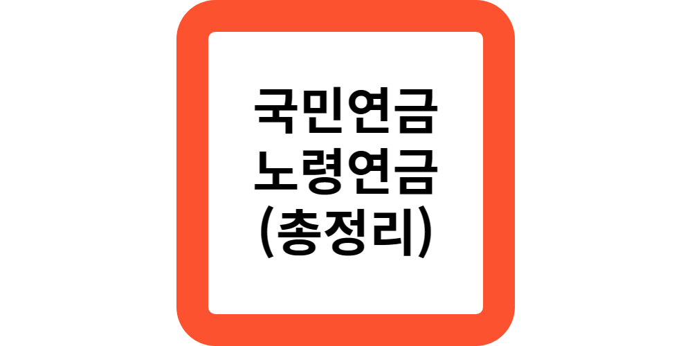  2024국민연금이란?(총정리)