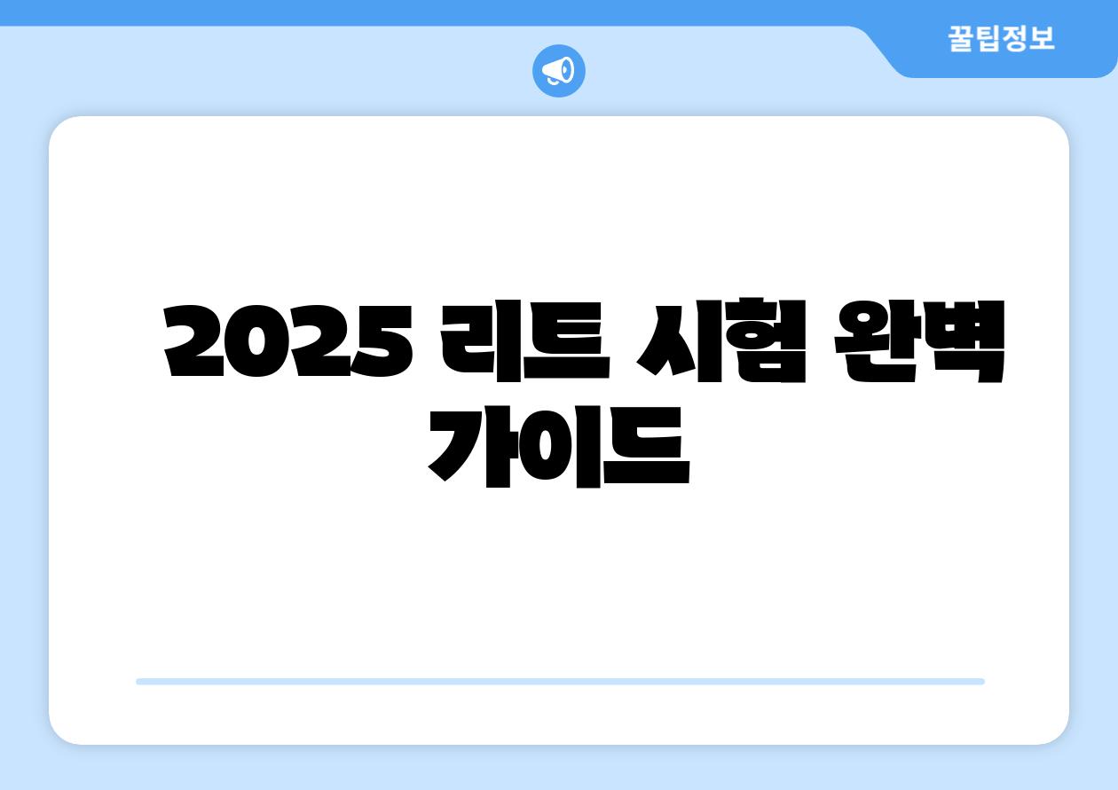   2025 리트 시험 완벽 설명서
