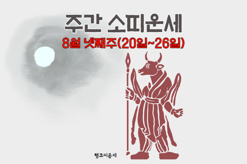 2023년 8월 넷째 주 주간띠별운세 소띠운세 일러스트