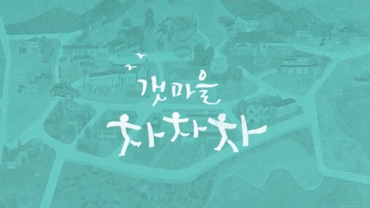  갯마을 차차차 총정리 (촬영장소, 몇부작)