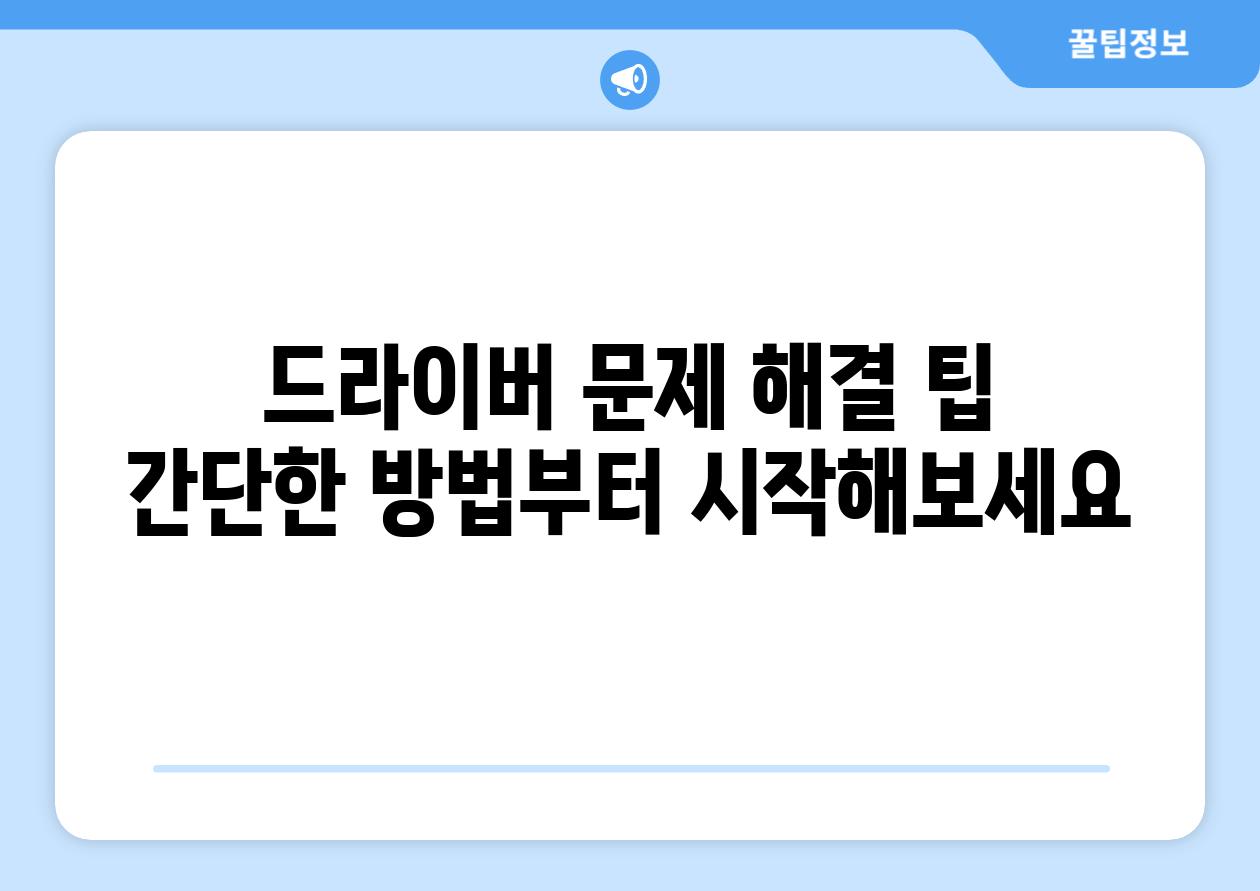 드라이버 문제 해결 팁 간단한 방법부터 시작해보세요