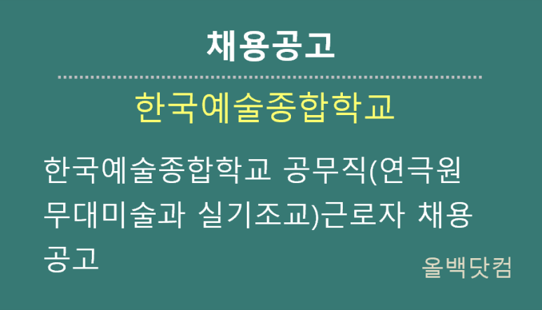  [채용공고]한국예술종합학교 공무직(연극원 무대미술과 실기조교)근로자 채용 공고