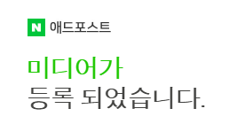  네이버 애드포스트 시작, 과연 유의미한 수익을 창출할 수 있을 것인가?
